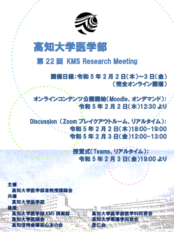 第22回KMS Research Meetingの参加事前登録についてお知らせ（第3報