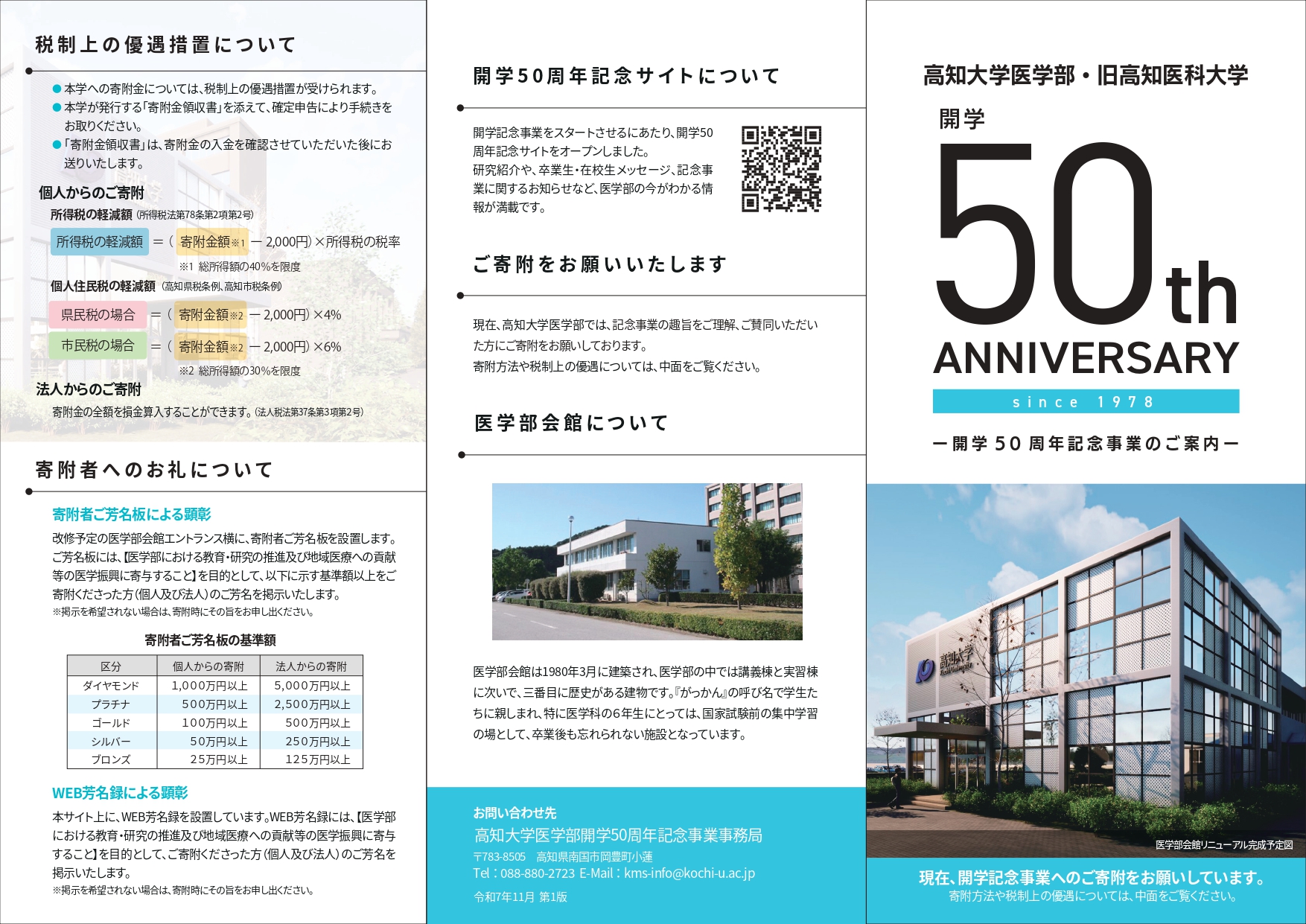 高知大学医学部・旧高知医科大学開学50周年記念サイトを開設しました
