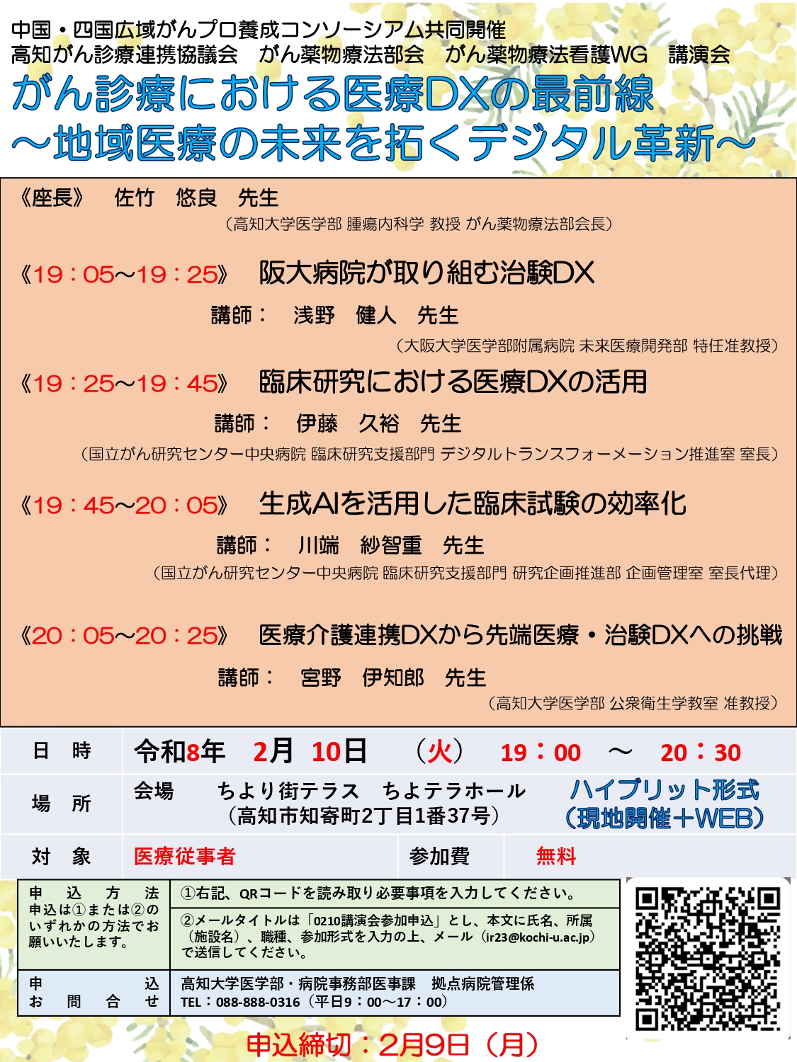 令和8年2月10日（火）【医療従事者向け】「がん診療における医療DXの