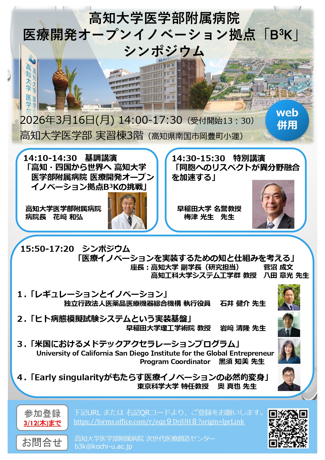 令和8年3月16日（月） 高知大学医学部附属病院 医療開発オープン