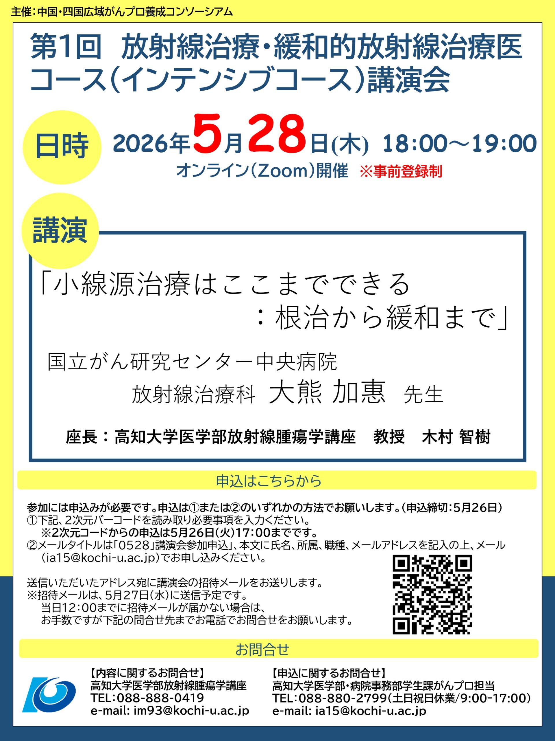 令和8年5月28日（木）中国・四国広域がんプロ養成コンソーシアム「第