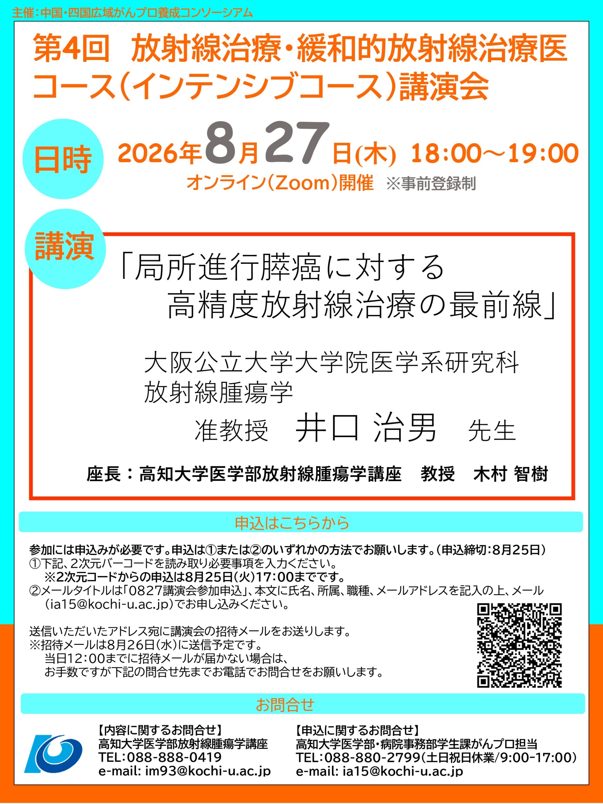 令和8年8月27日（木）中国・四国広域がんプロ養成コンソーシアム「第