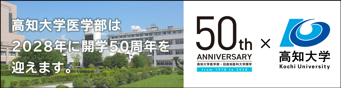 高知大学医学部トップページ
