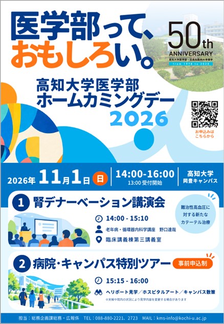 高知大学医学部ホームカミングデー2026「医学部って、おもしろい。」を